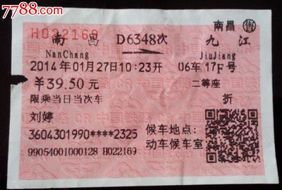 一张火车票的旅程