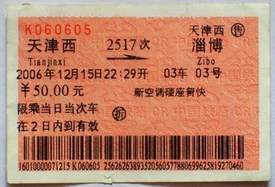 记忆中的三块钱 一张天津西至淄博的火车票背后的故事