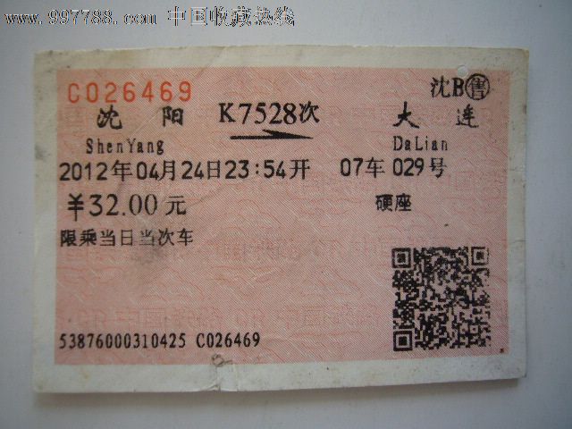一张电子票串联的东北记忆 沈阳至大连K7528次票证赏析