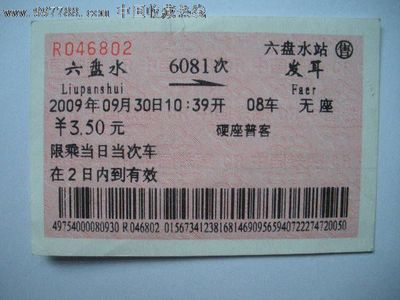 怀旧时光 六盘水至发耳列车票的故事