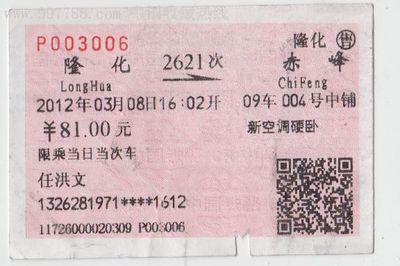 文革时期的火车票 收藏视角下的隆化至赤峰线路