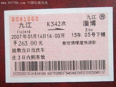 九江至淄博的K342次普通列车票 一段承载时光的纸片收藏