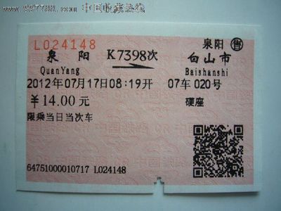 一张3元的火车票 泉阳至白山的K7398次之旅