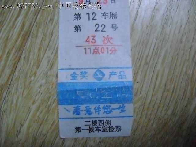 北京站硬席证--43次11点01分_火车票_紫云轩古旧书店【中国收藏热线】